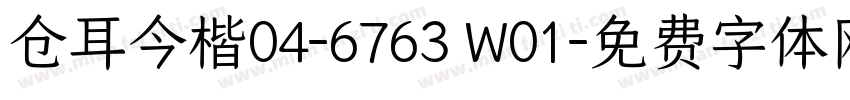 仓耳今楷04-6763 W01字体转换